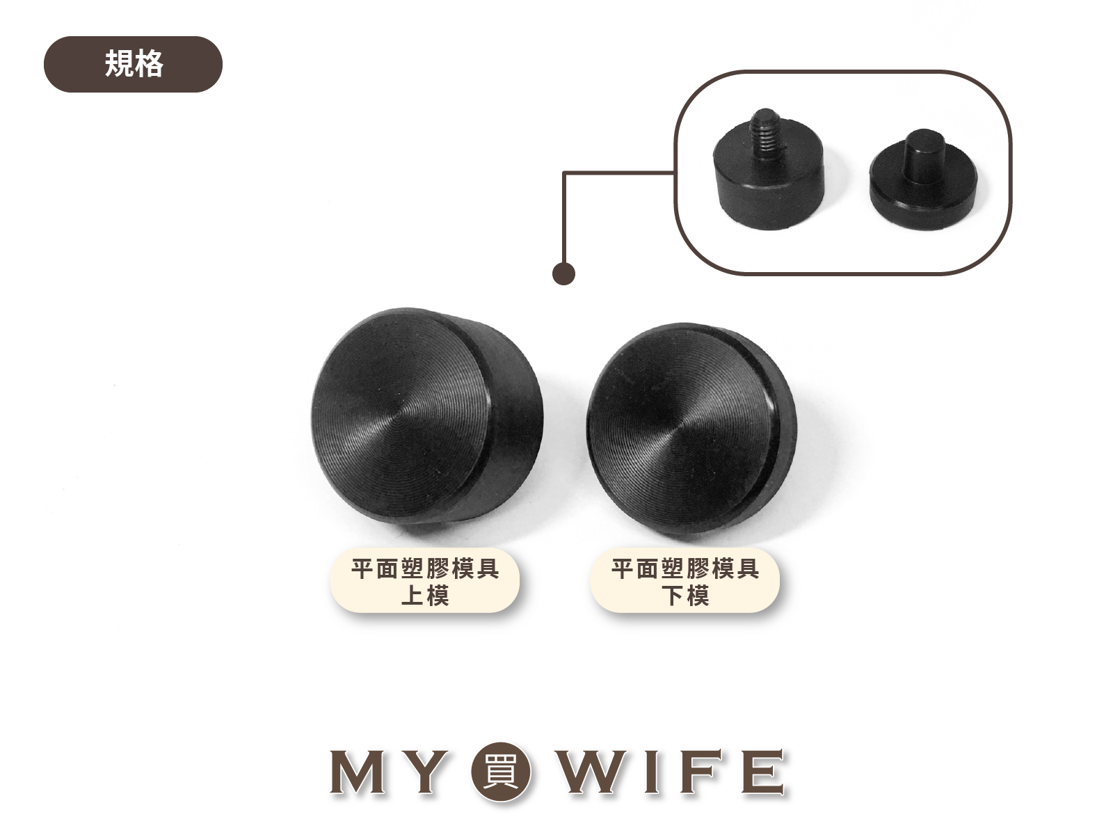 【手夾鉗/手壓台/手冲三用模具】平面塑膠模具_適用造型押釦及磁釦