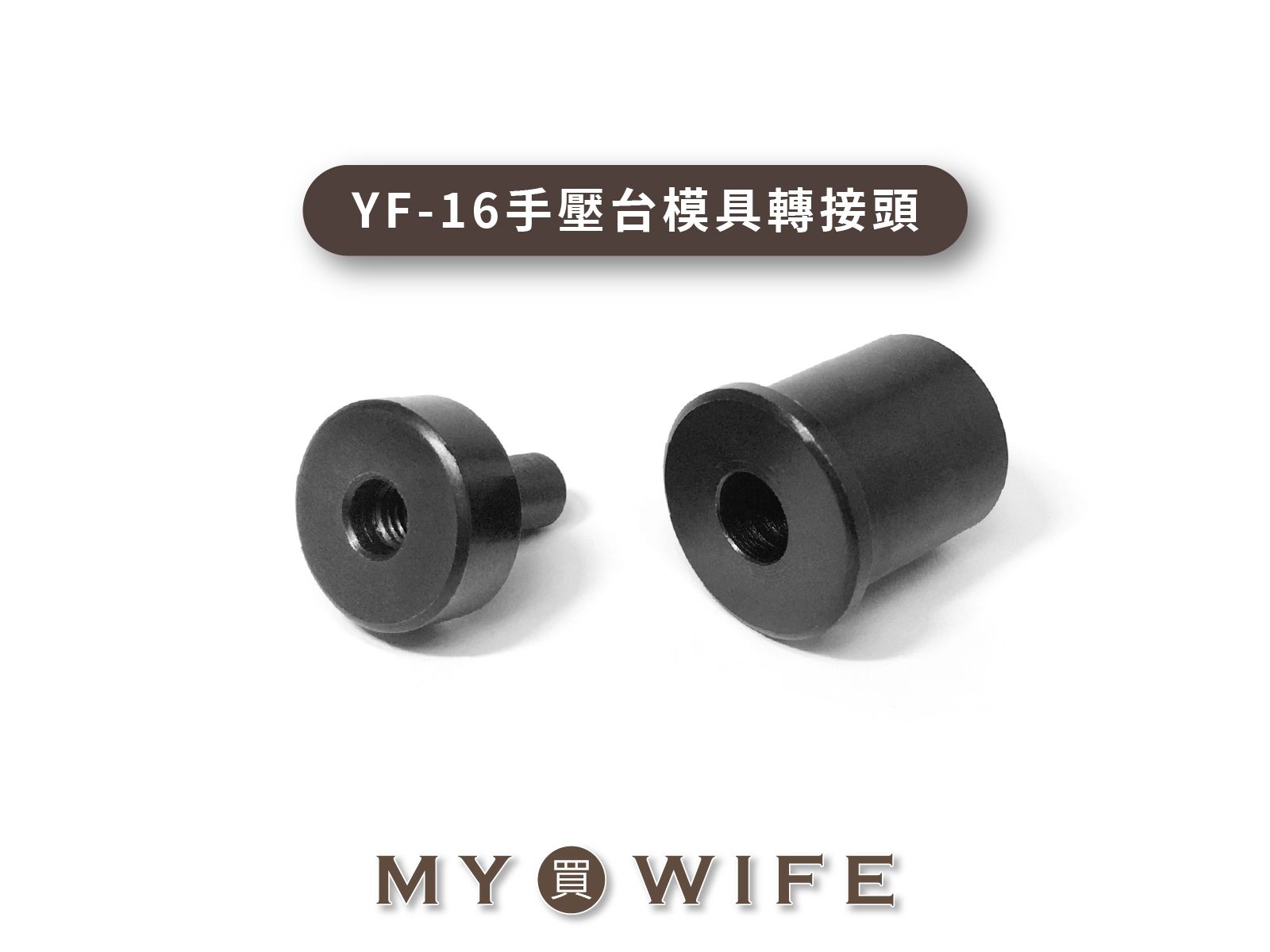 YF-16手壓台模具轉接頭