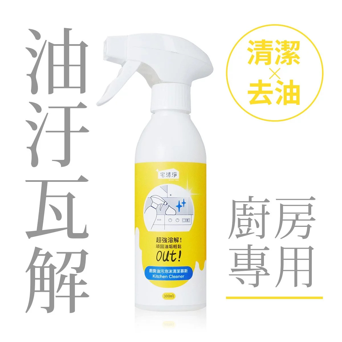 台灣 宅清淨廚房油污泡沫清潔慕斯｜清潔X去油_300ml｜瓦解陳年油垢 讓廚房煥然一新！