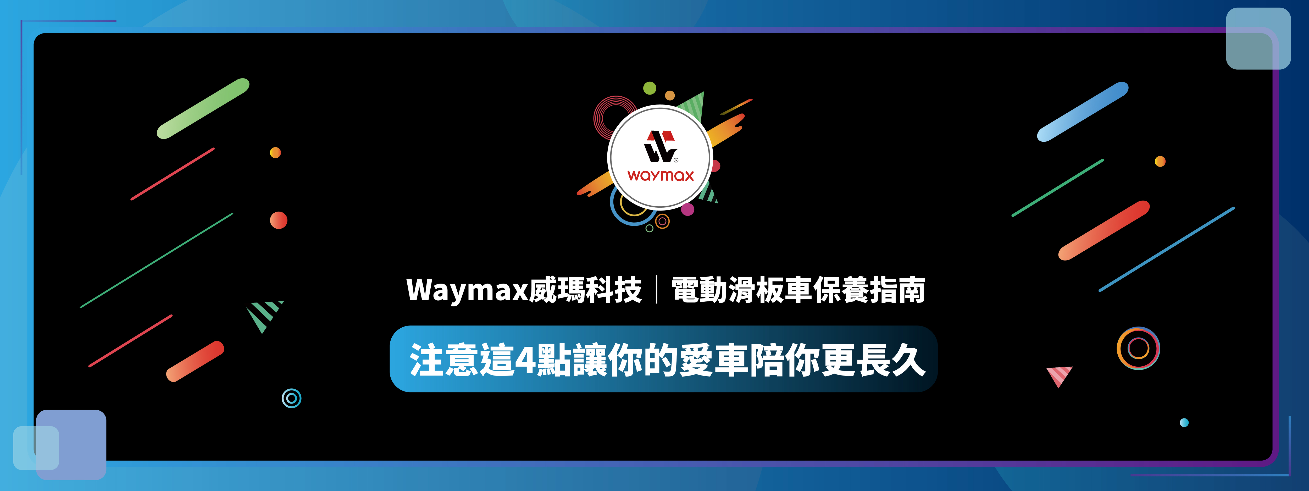 Waymax 電動滑板車的保養指南