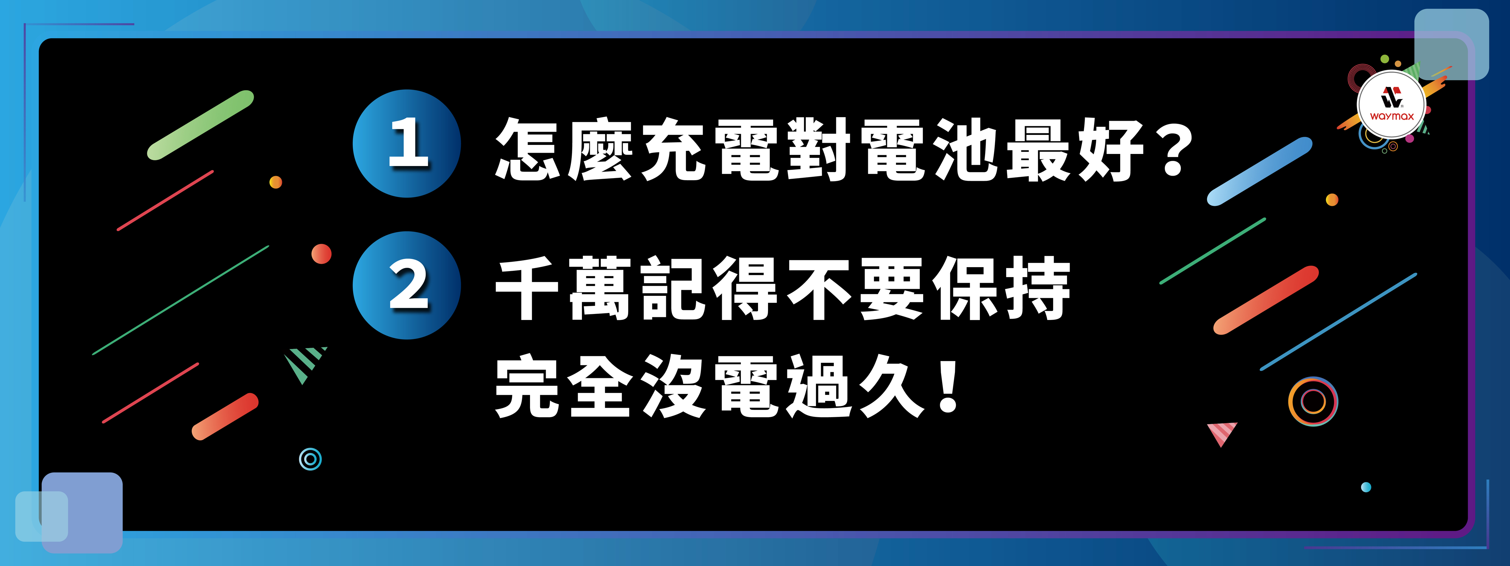 怎麼充電對電池最好