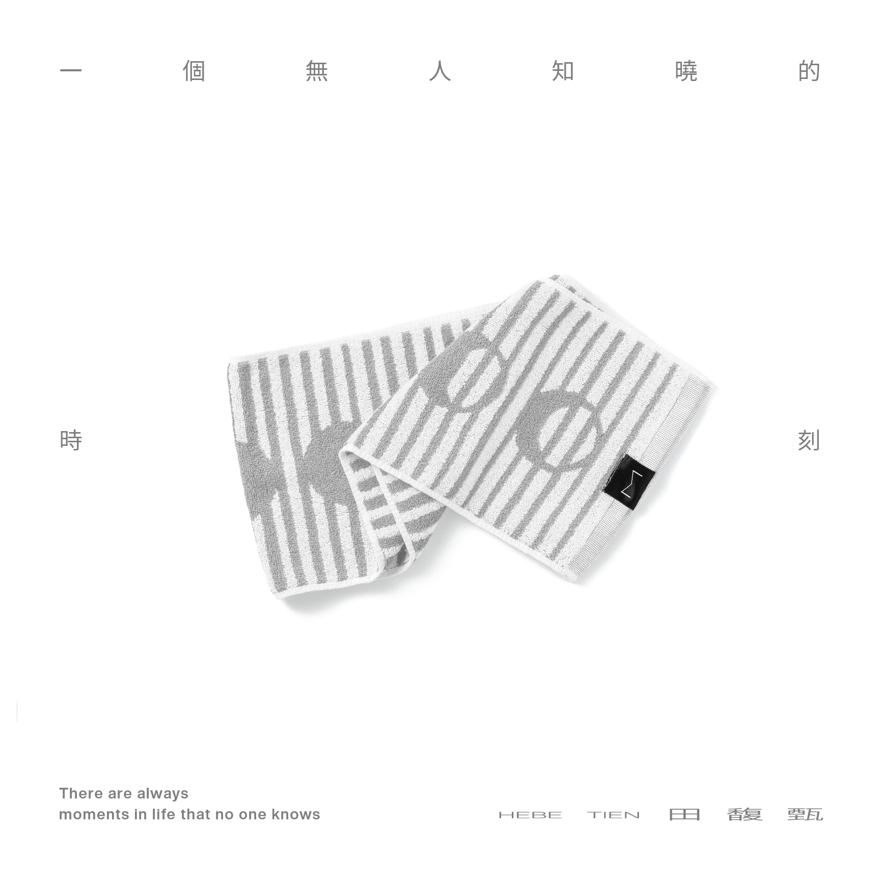 [ 善良的混蛋 ] 毛巾  5:45