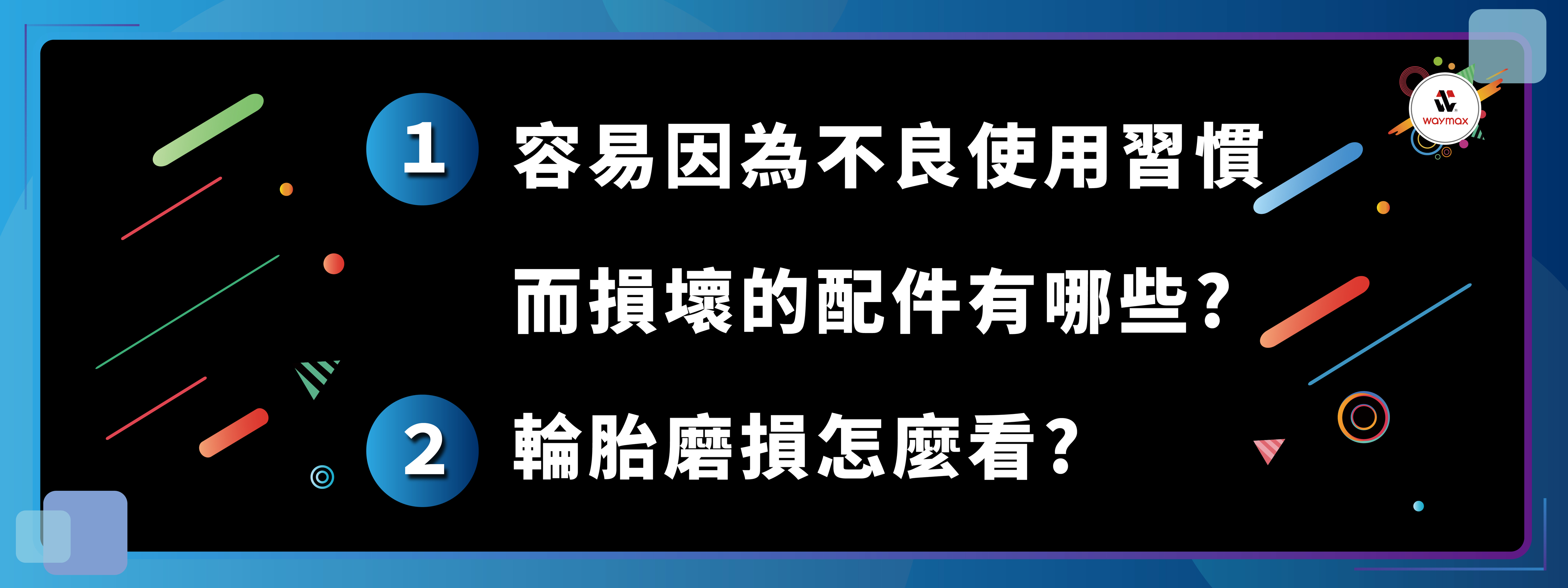 電動滑板車其餘的部件維護