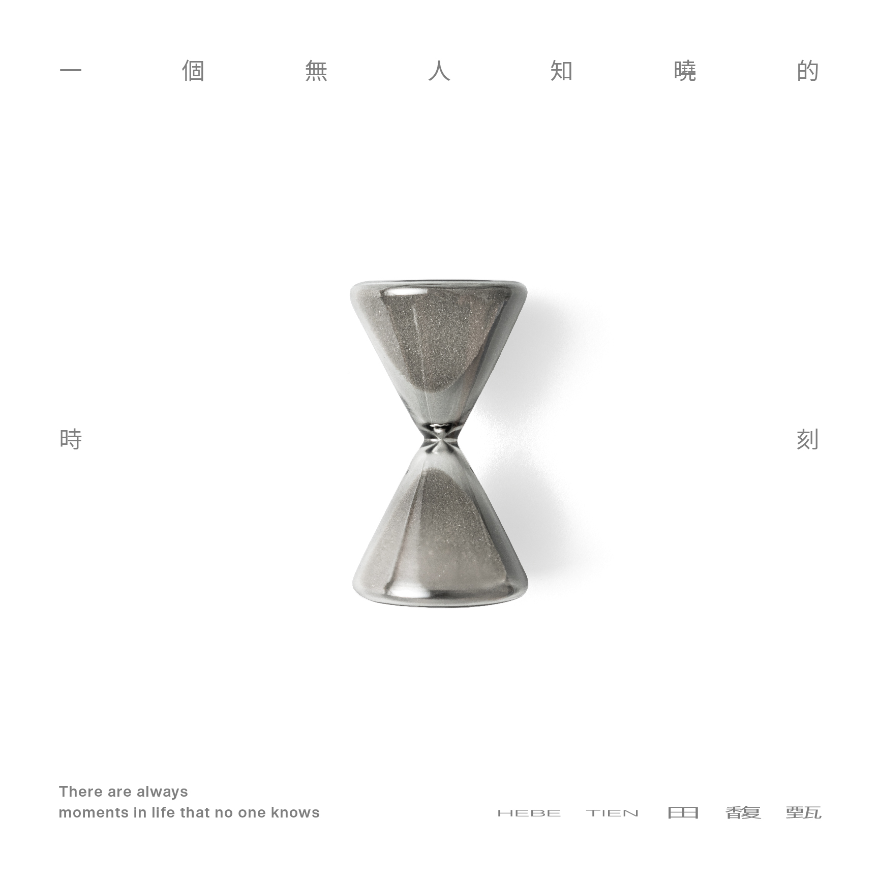 [ 時間的尺 ] 沙漏  4:52