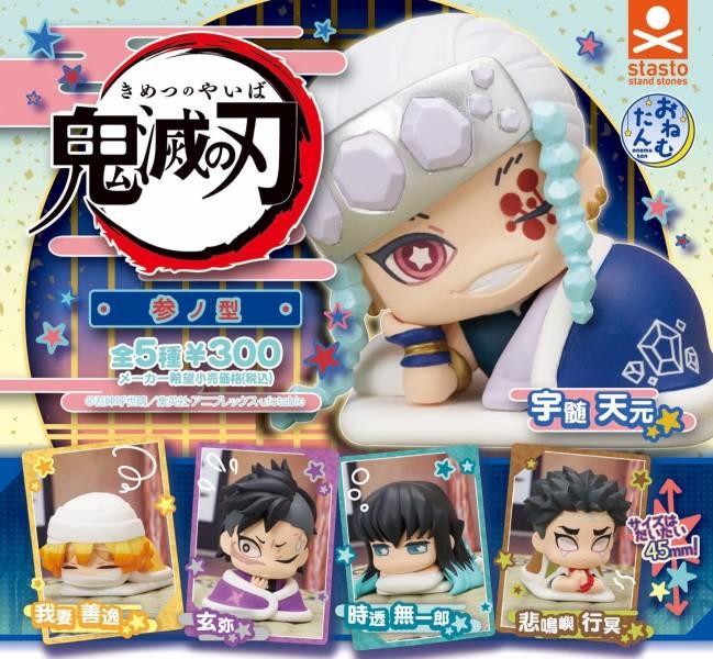 STASTO 代理版 轉蛋 鬼滅之刃睡眠公仔 參之型 全五種