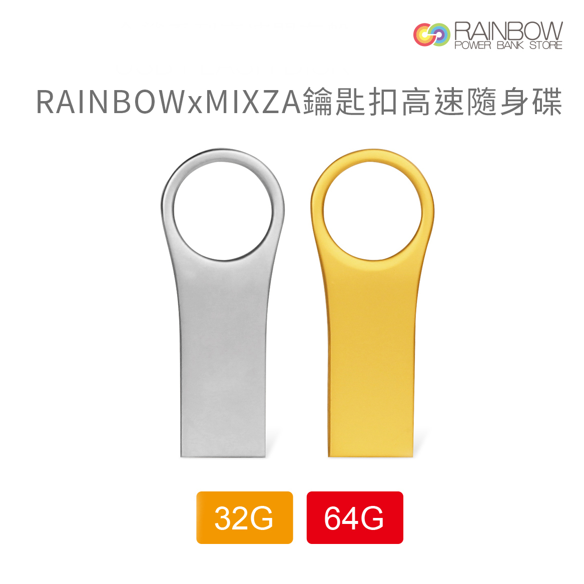 【MIXZA 隨身碟】鑰匙扣高速隨身碟32G/64G / Rainbow x 美鯊