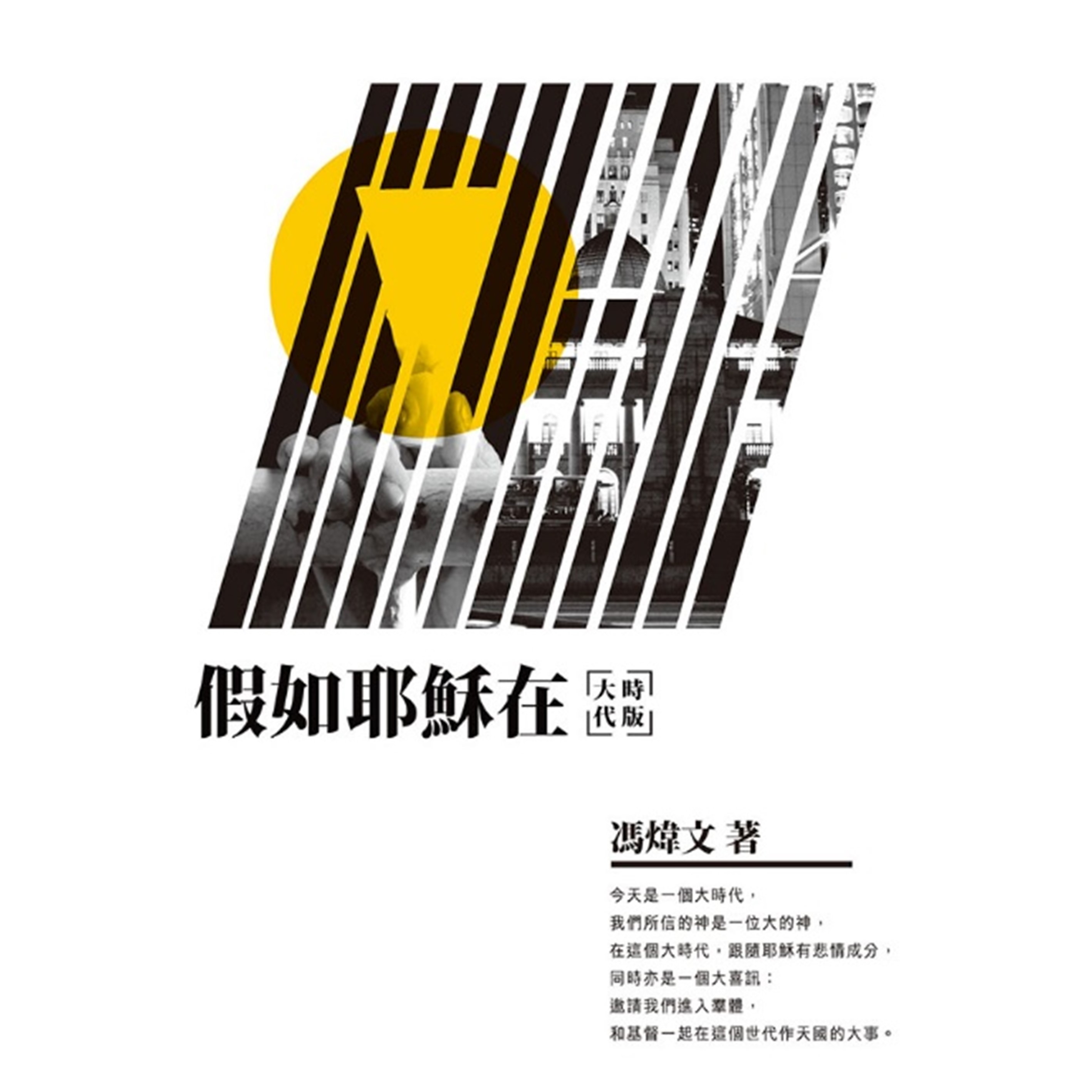 《假如耶穌在（大時代版）》