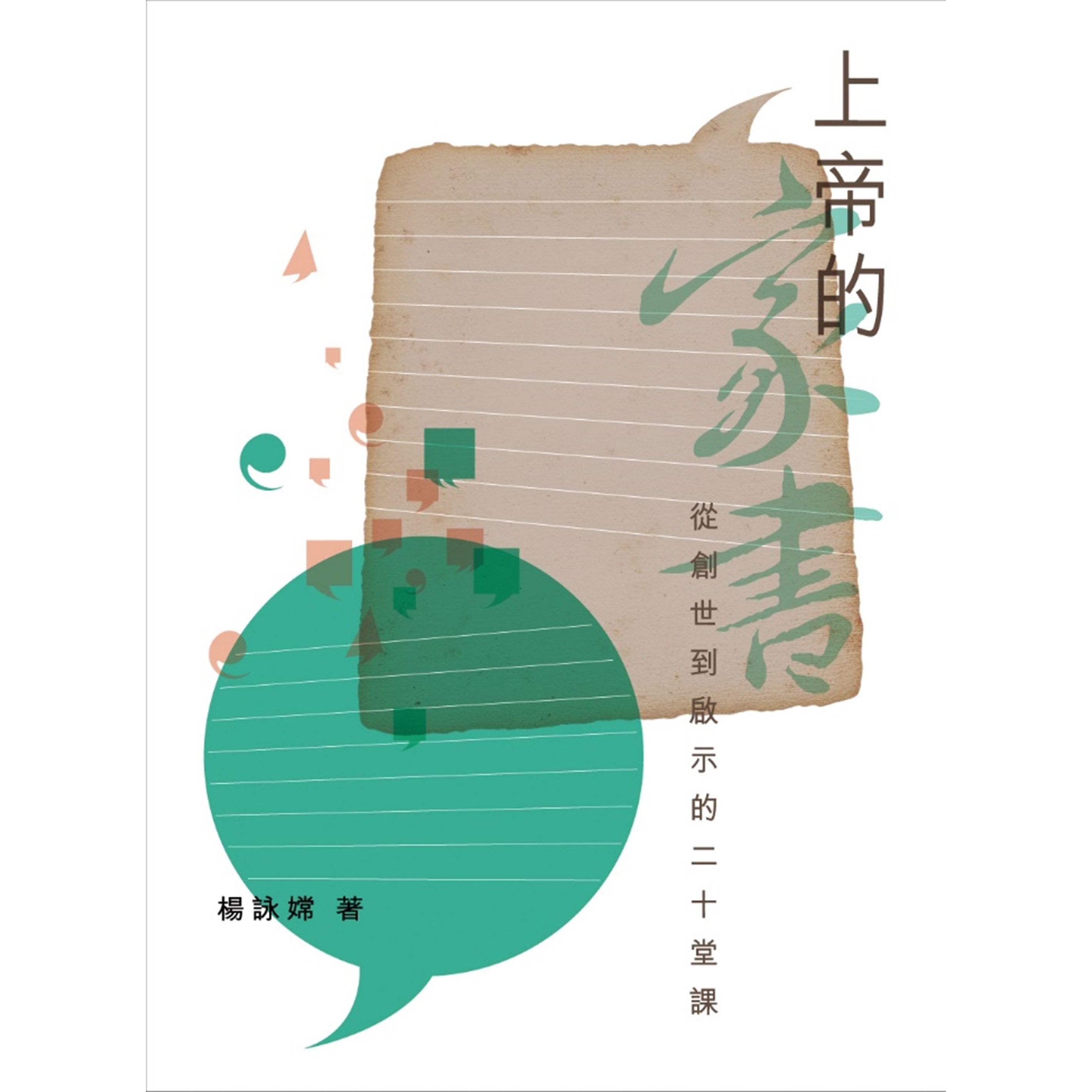 《上帝的家書——從創世到啟示的二十堂課》