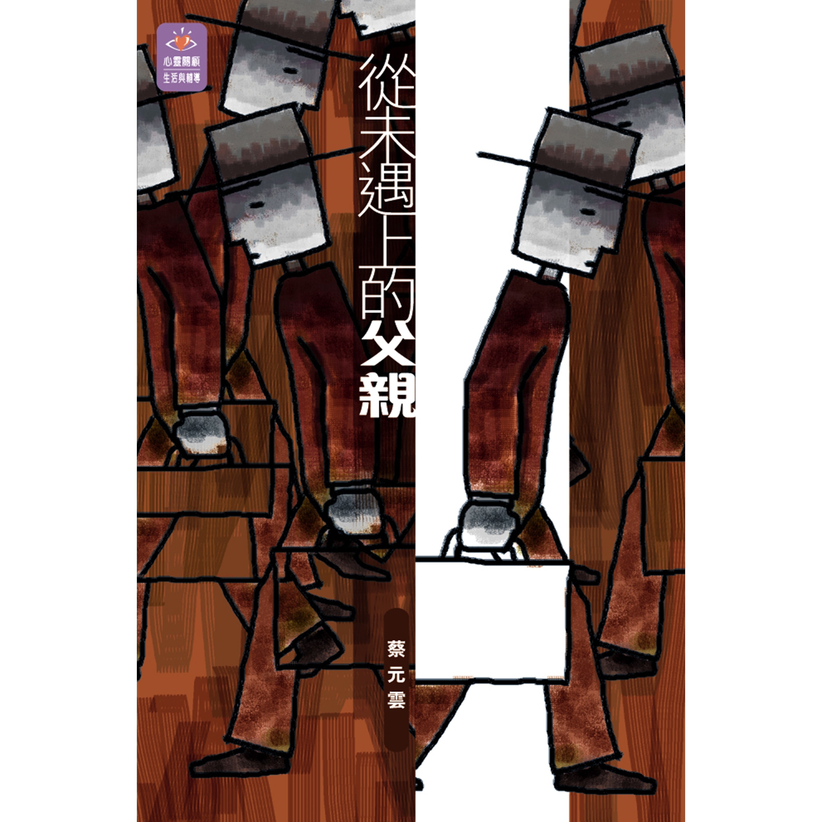 《從未遇上的父親》