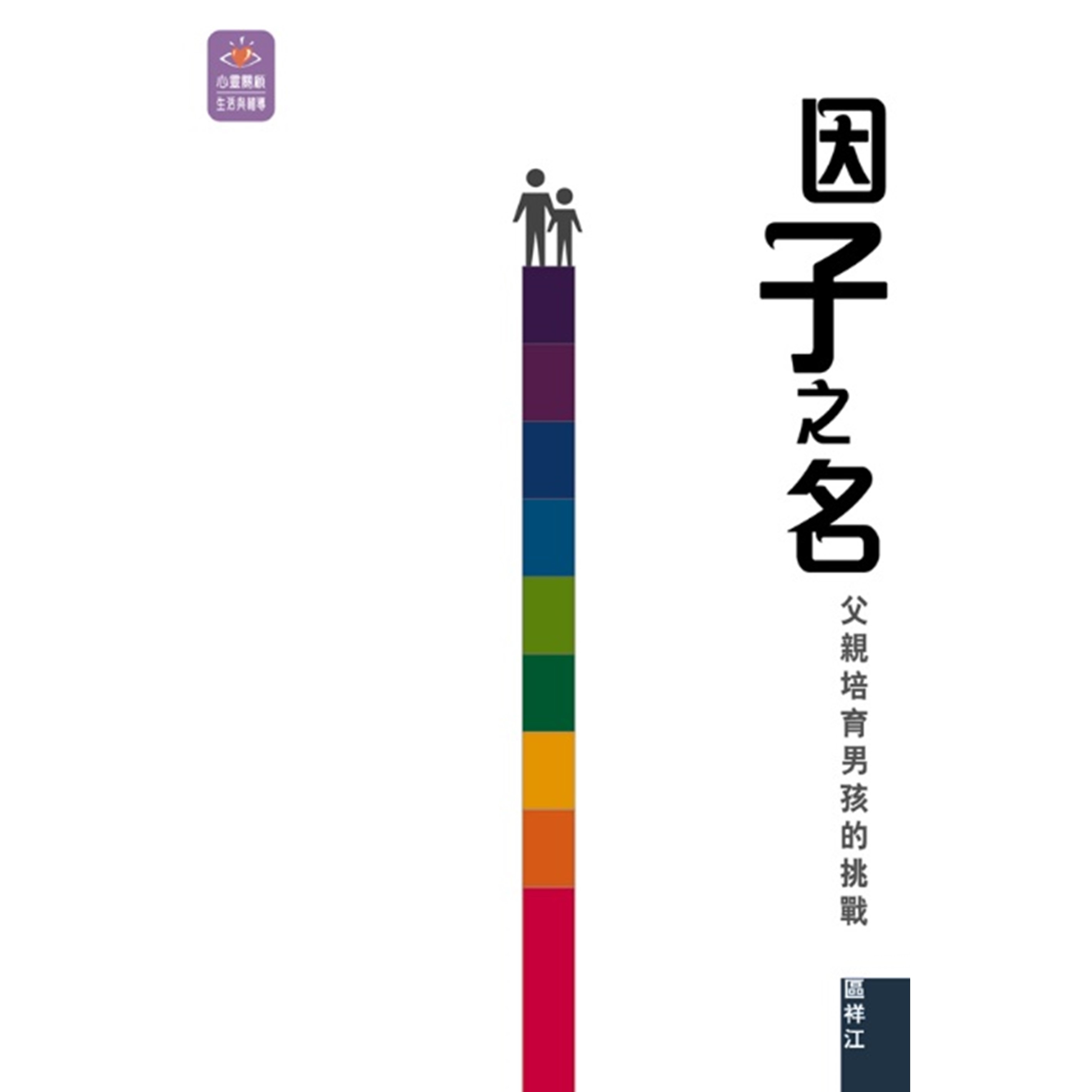 《因子之名──父親培育男孩的挑戰》