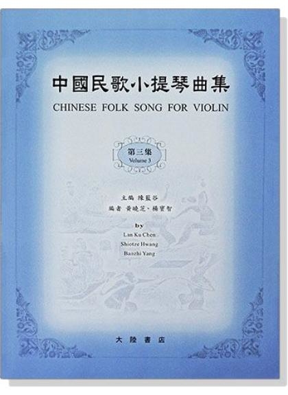 小提琴譜 中國民歌小提琴曲集【3】鋼琴伴奏譜 V61 V62