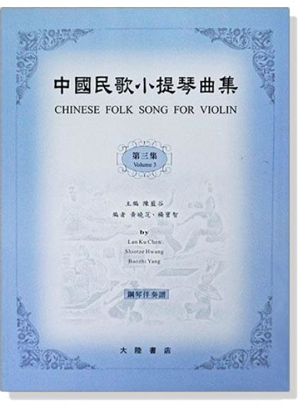 小提琴譜 中國民歌小提琴曲集【3】鋼琴伴奏譜 V61 V62