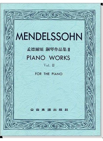 鋼琴譜 孟德爾頌：鋼琴作品集Ⅲ P746