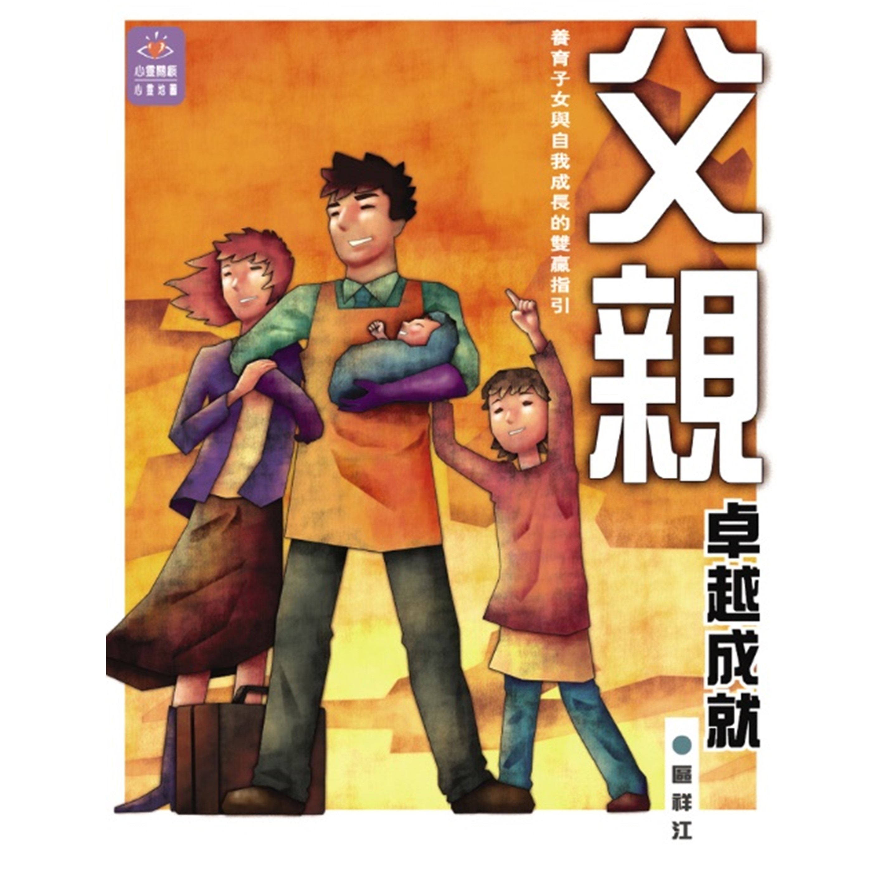 《父親卓越成就──養育子女與自我成長的雙贏指引》