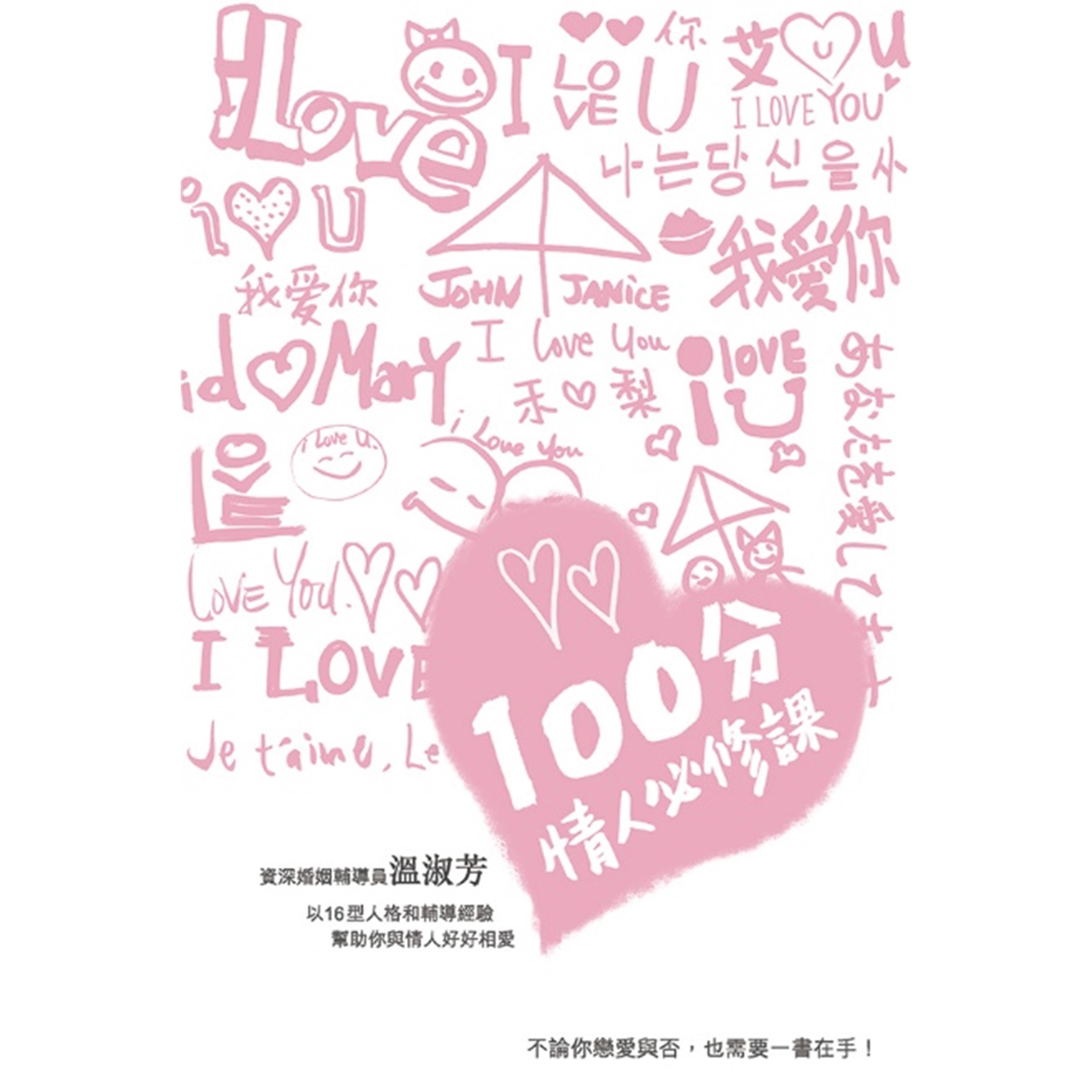《100分情人必修課》