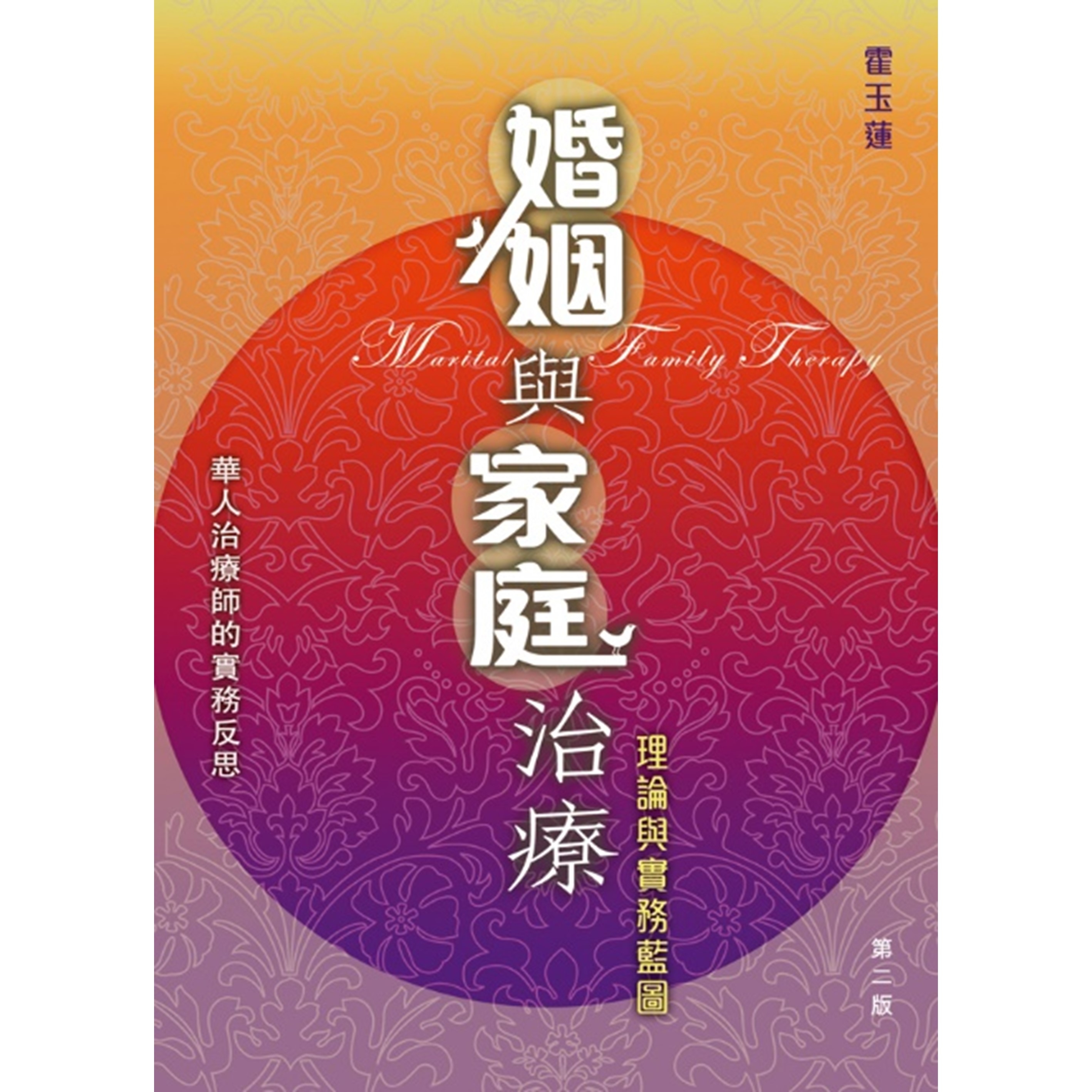 《婚姻與家庭治療──理論與實務藍圖》
