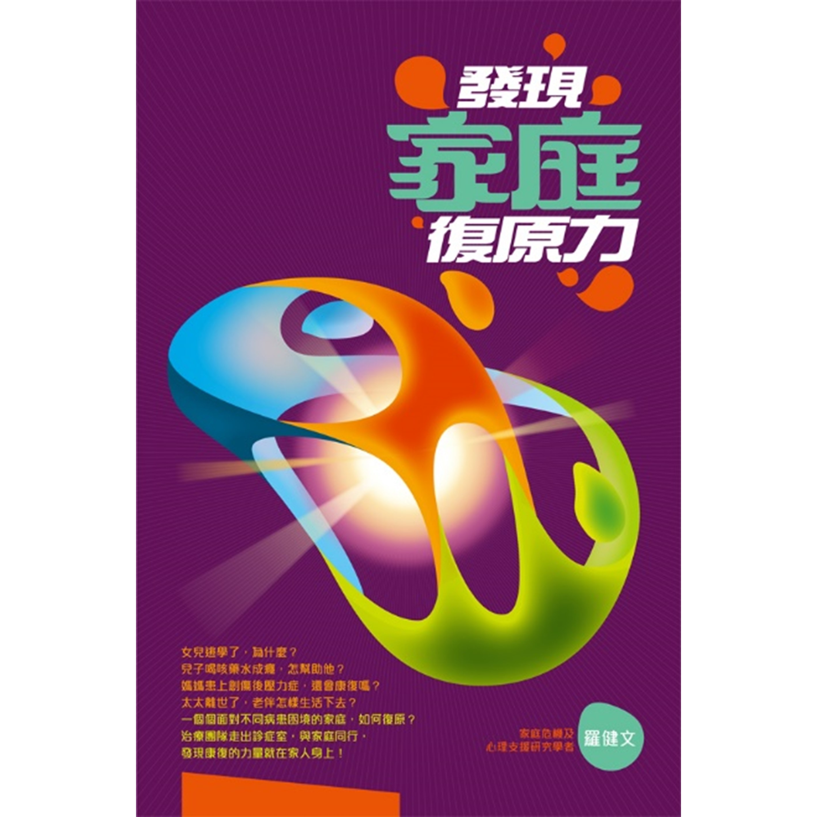《發現家庭復原力》