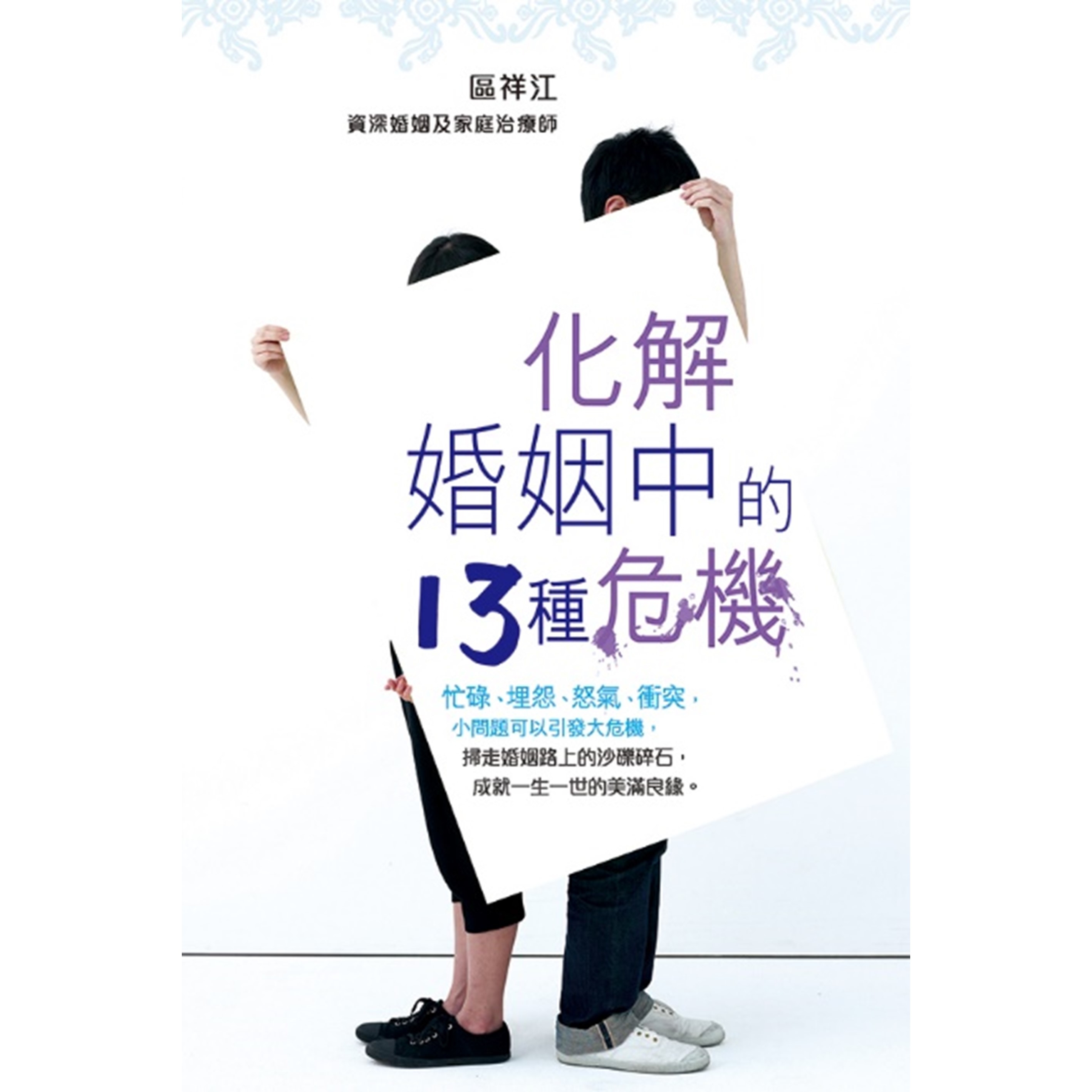 《化解婚姻中的13種危機》
