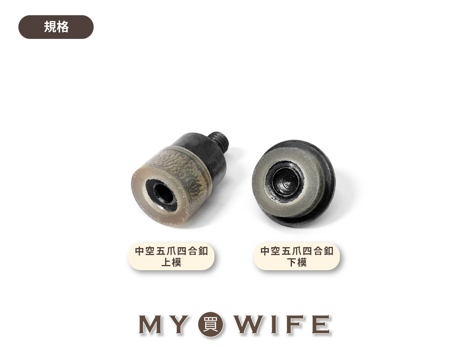 【手夾鉗/手壓台/手冲三用模具】9.5mm中空五爪四合釦(寶貝釦/水母釦)模具