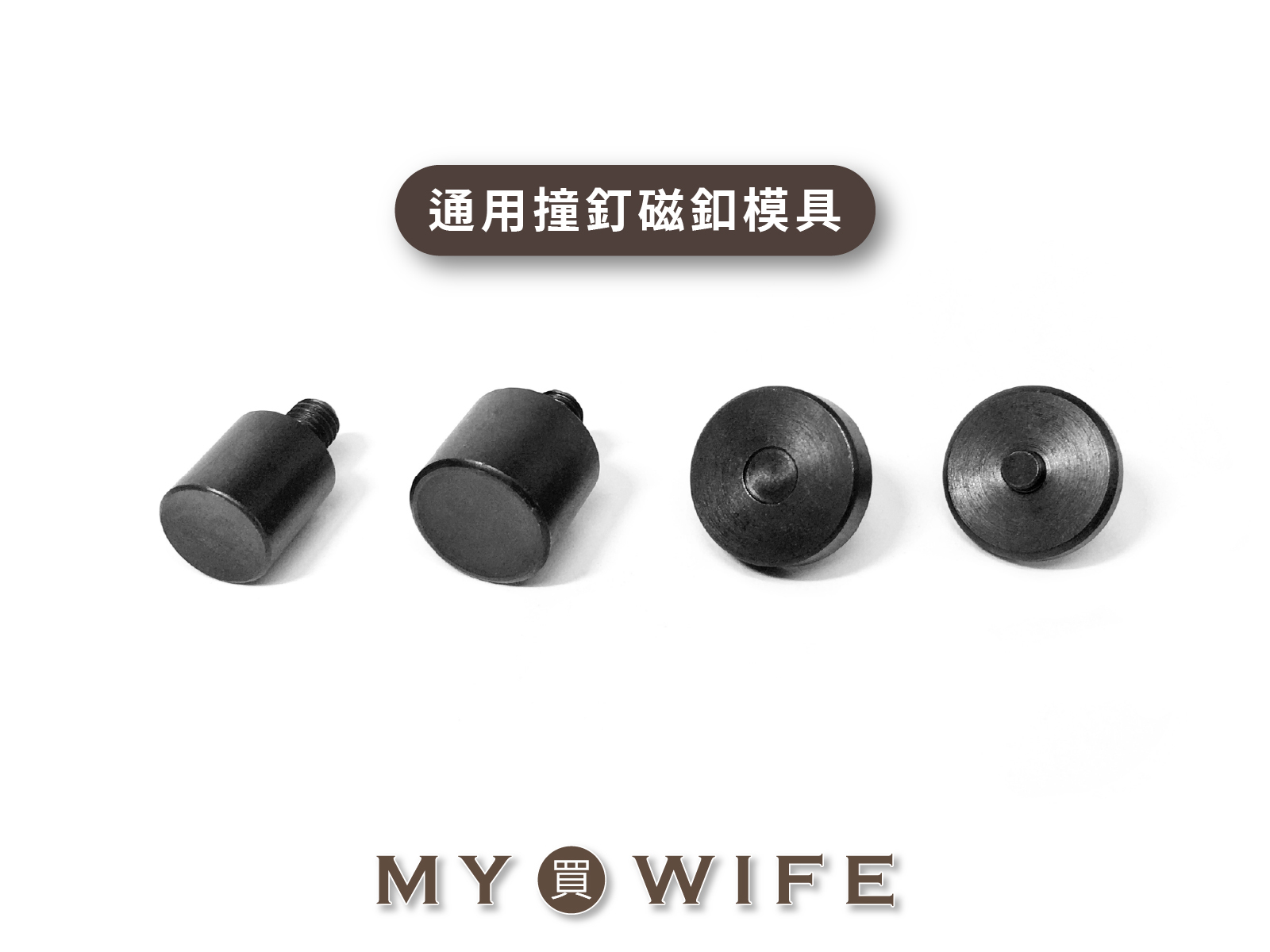 【手夾鉗/手壓台/手冲三用模具】通用撞釘磁釦模具