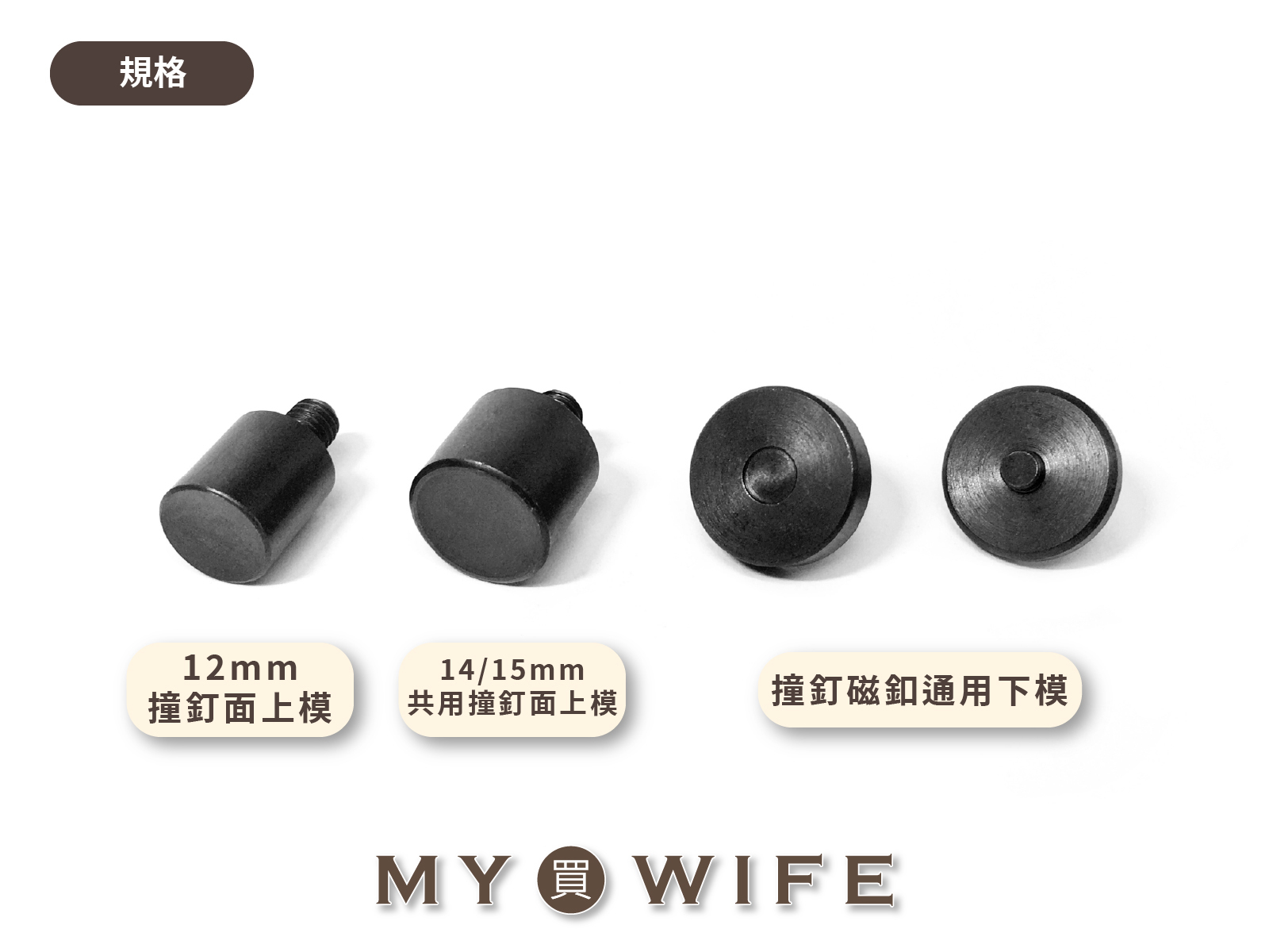 【手夾鉗/手壓台/手冲三用模具】通用撞釘磁釦模具