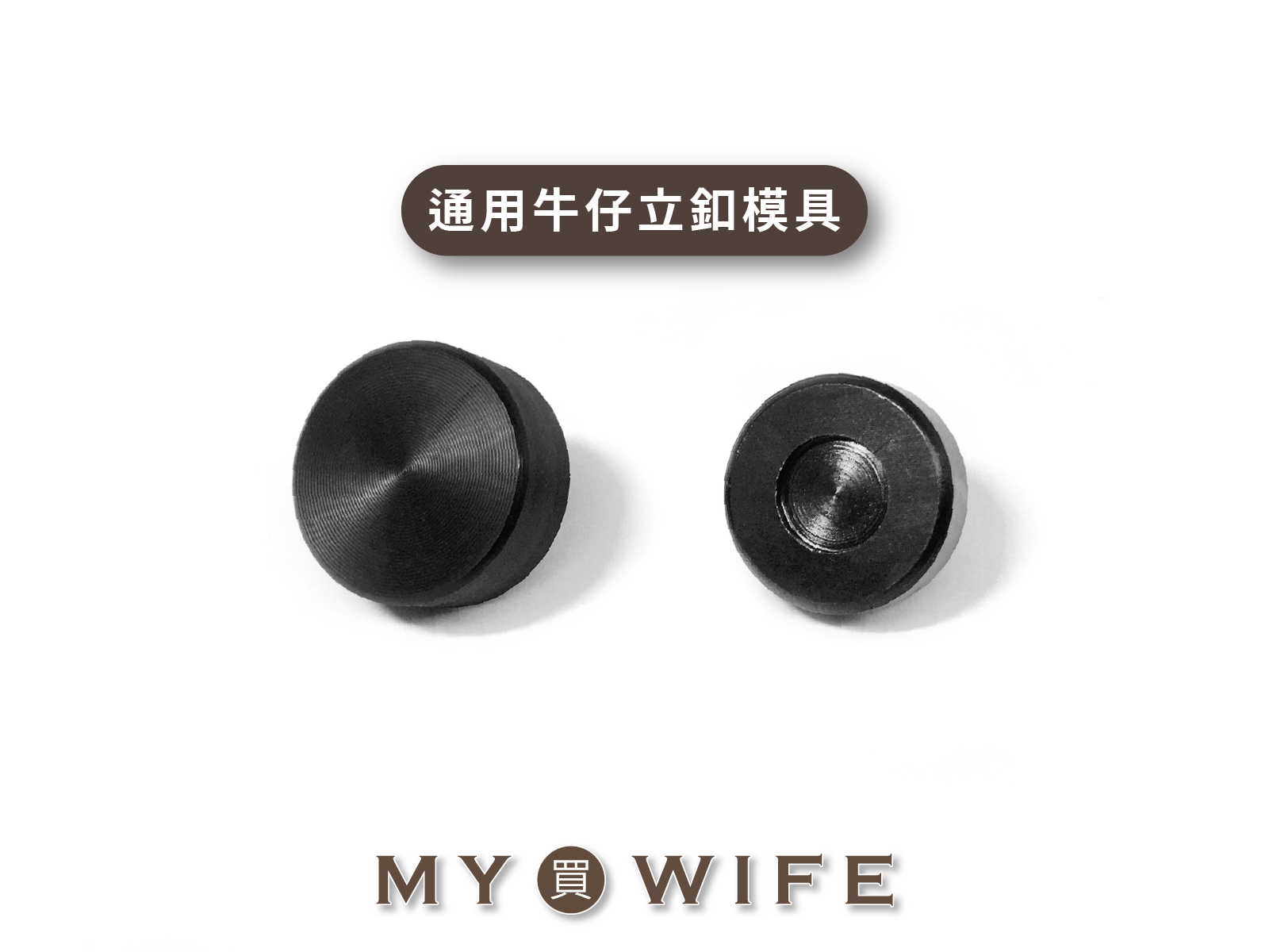 【手夾鉗/手壓台/手冲三用模具】通用牛仔立釦模具