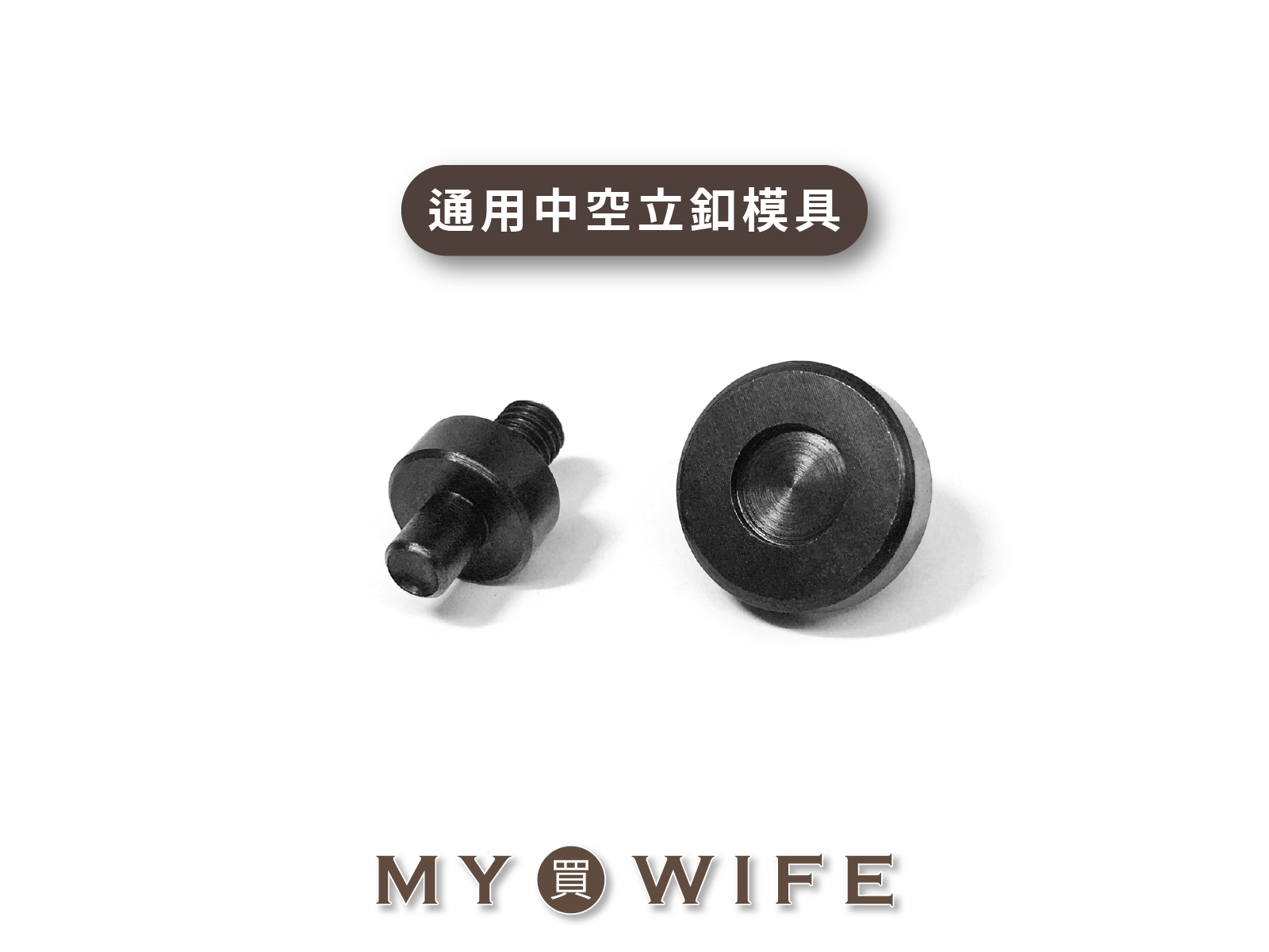 【手夾鉗/手壓台/手冲三用模具】中空立釦模具