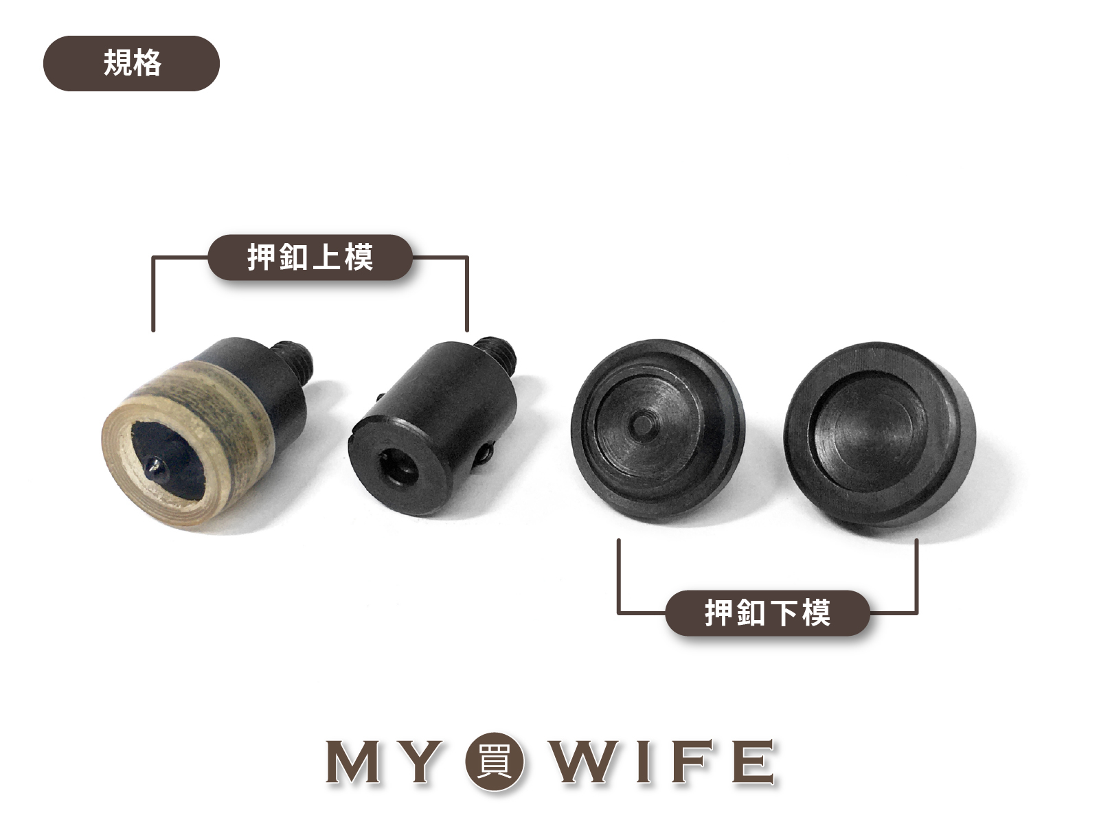 【手夾鉗/手壓台/手冲三用模具】押釦模具_5規格