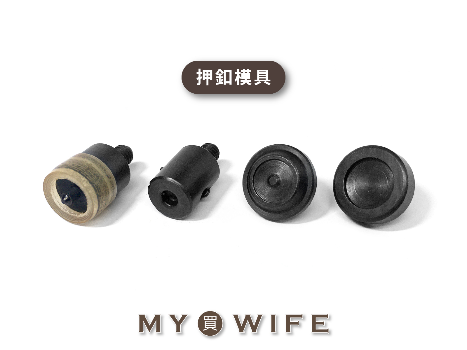 【手夾鉗/手壓台/手冲三用模具】押釦模具_5規格