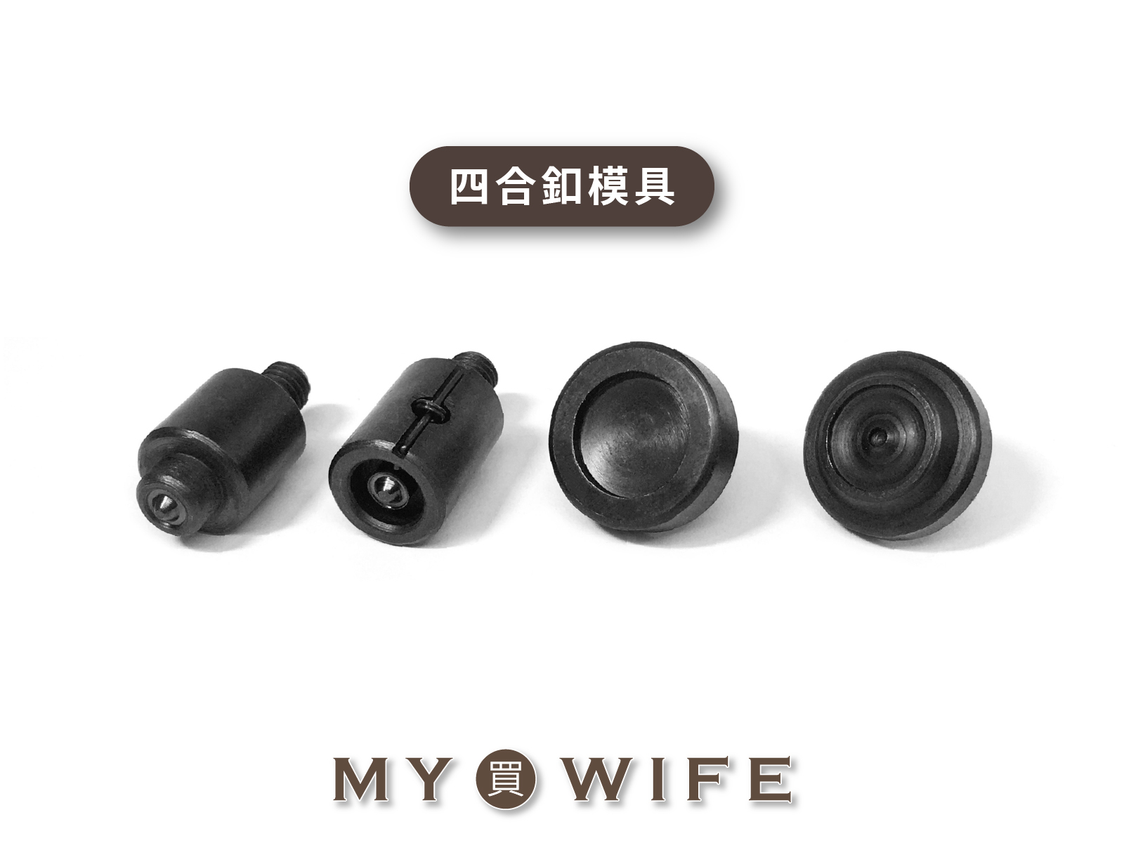 【手夾鉗/手壓台/手冲三用模具】四合釦模具_4規格