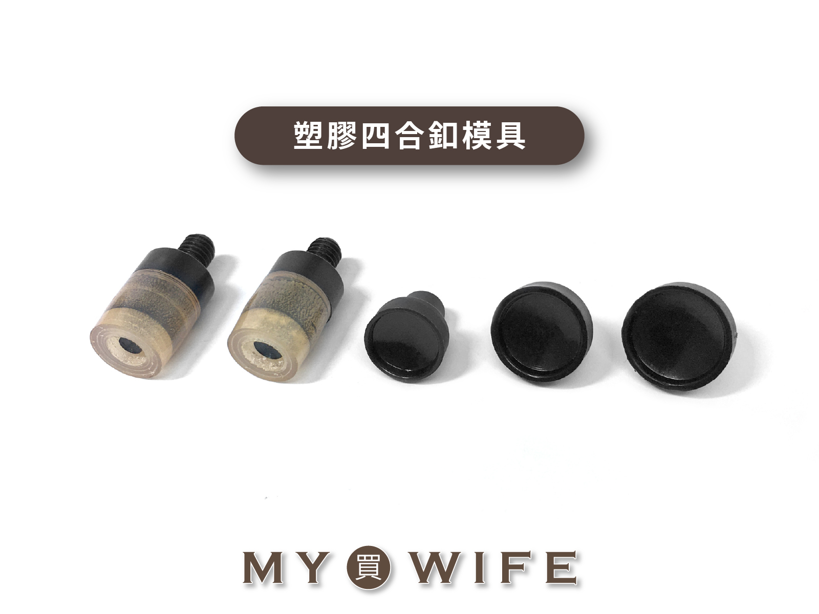 【手夾鉗/手壓台/手冲三用模具】塑膠四合釦模具_4規格