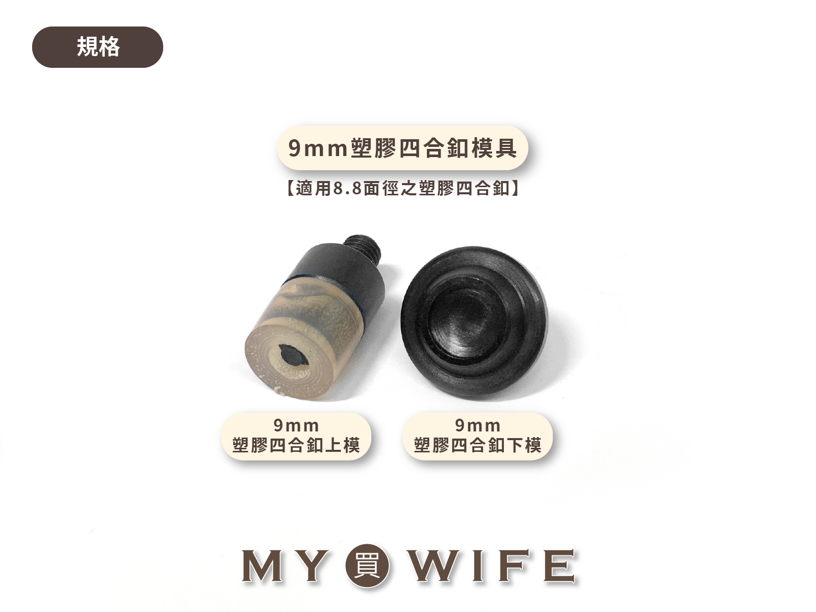 【手夾鉗/手壓台/手冲三用模具】塑膠四合釦模具_4規格