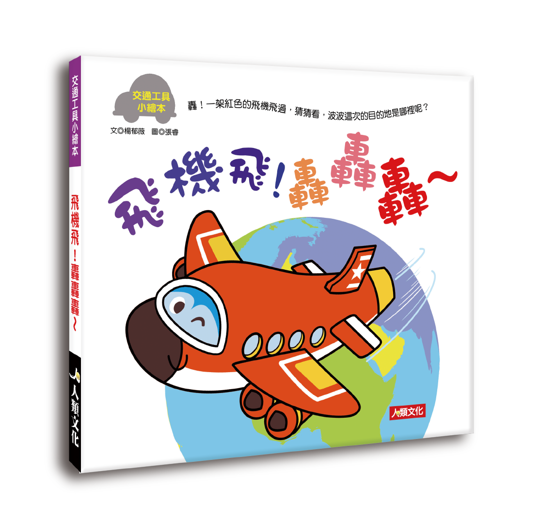 交通工具小繪本：飛機飛！轟轟轟～