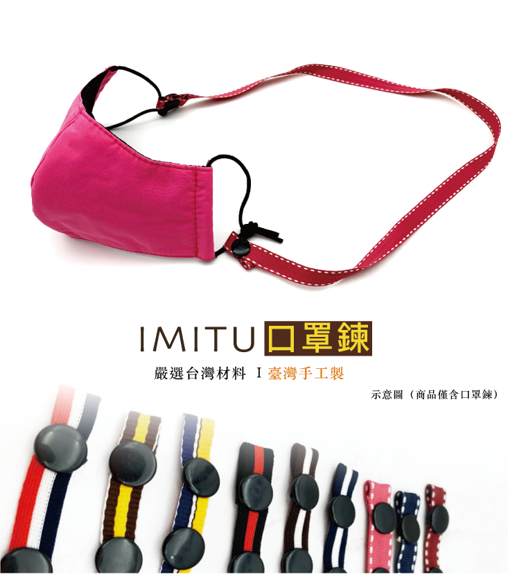 米圖 MIT 台灣手工製造 防疫必備 口罩掛鏈 口罩項鍊 眼鏡鍊 口罩收納