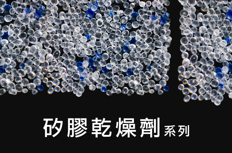 矽膠乾燥劑系列 | MrPK包裝專賣店