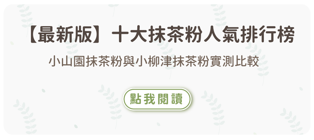 抹茶粉,抹茶粉推薦,抹茶粉哪裡買,日本抹茶粉