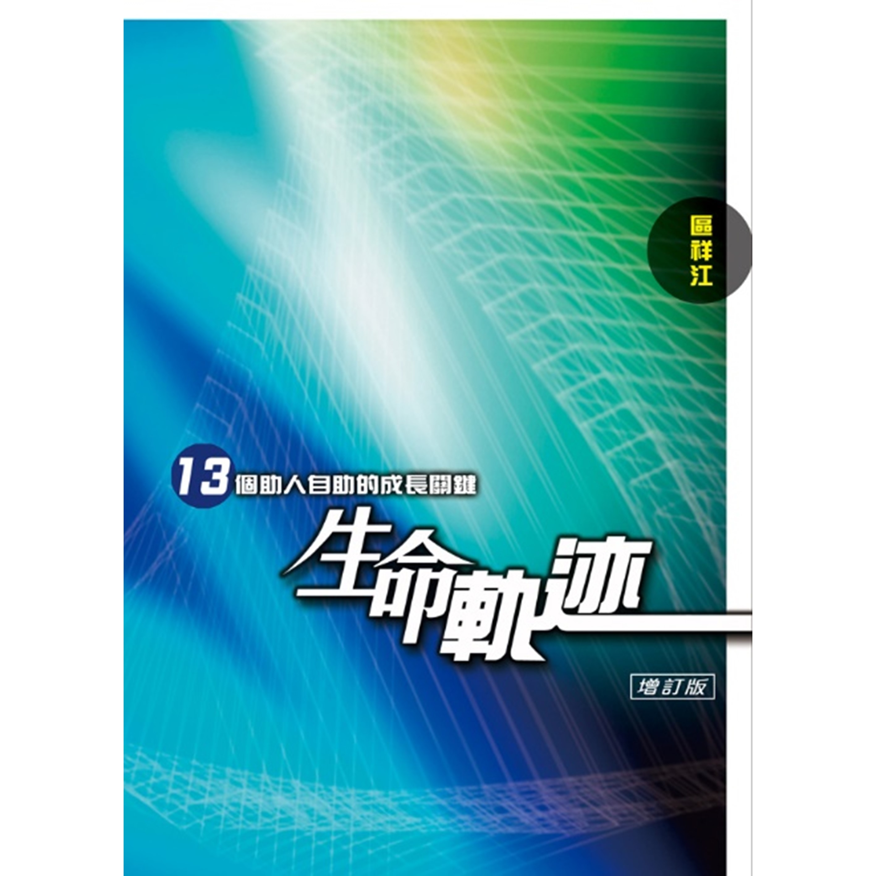 《生命軌迹──13個助人自助的成長關鍵》
