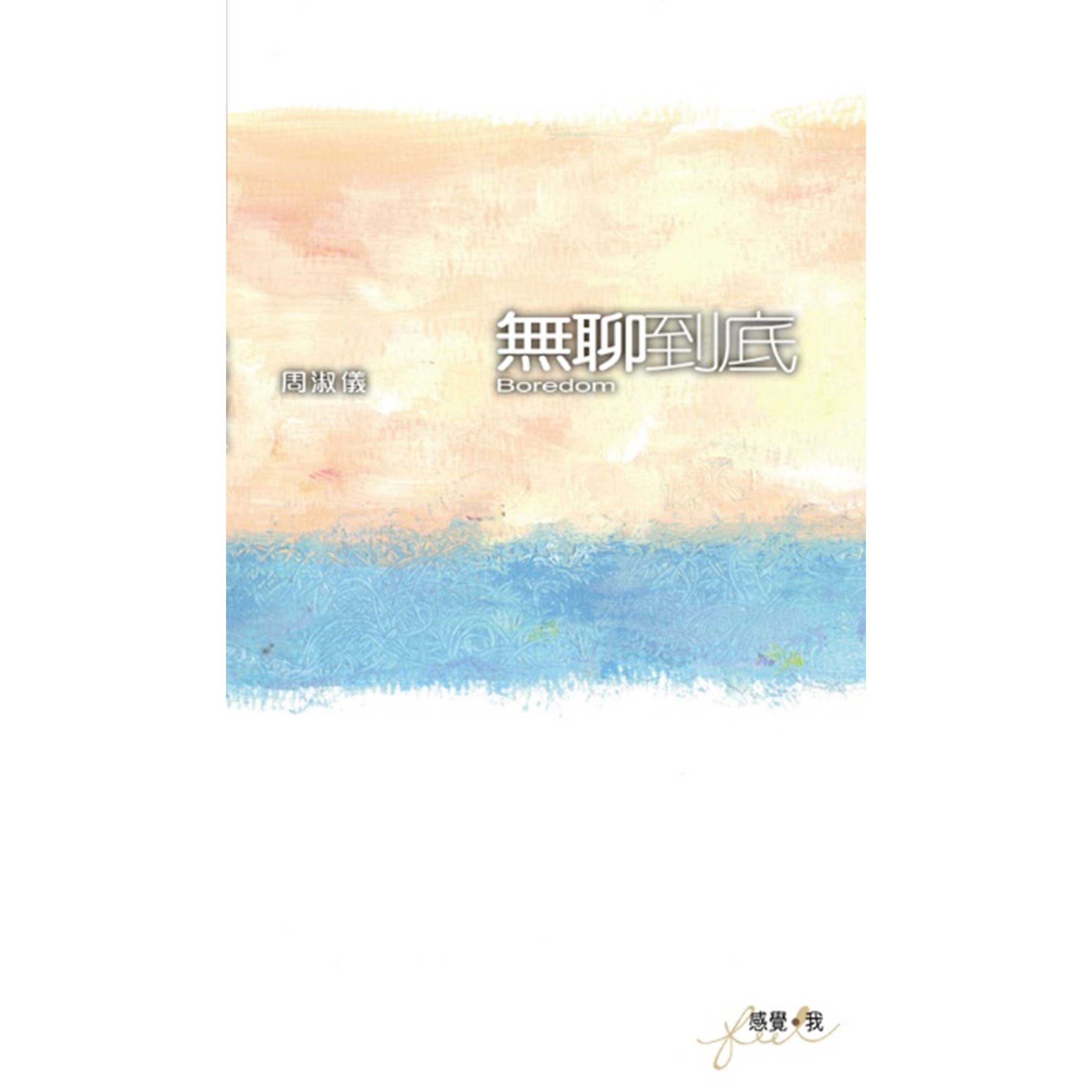 《無聊到底》