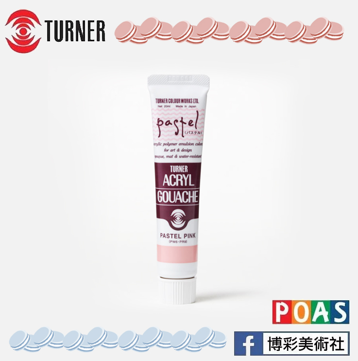 透納 Turner 粉彩系列 壓克力顏料【單色購】