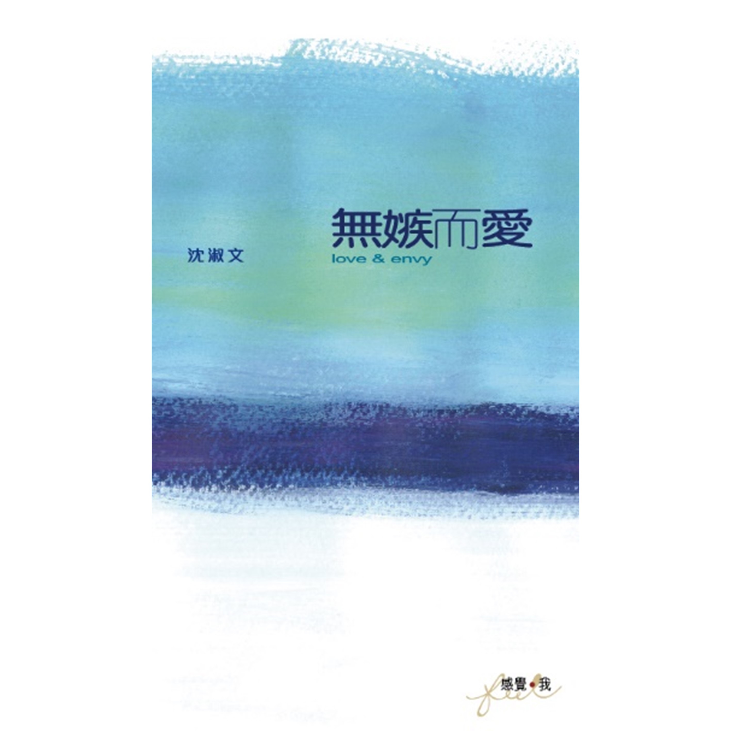 《無嫉而愛》
