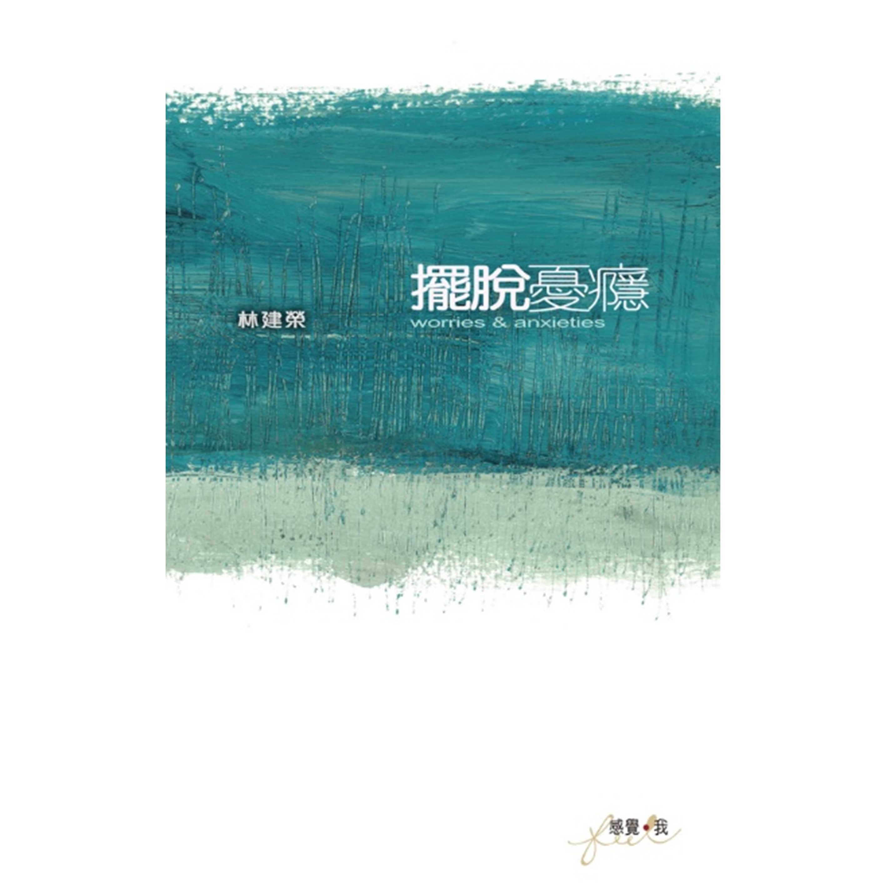 《擺脫憂癮》