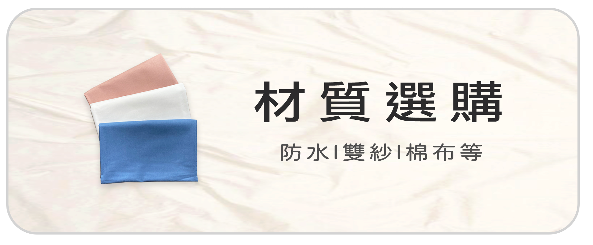 材質選購