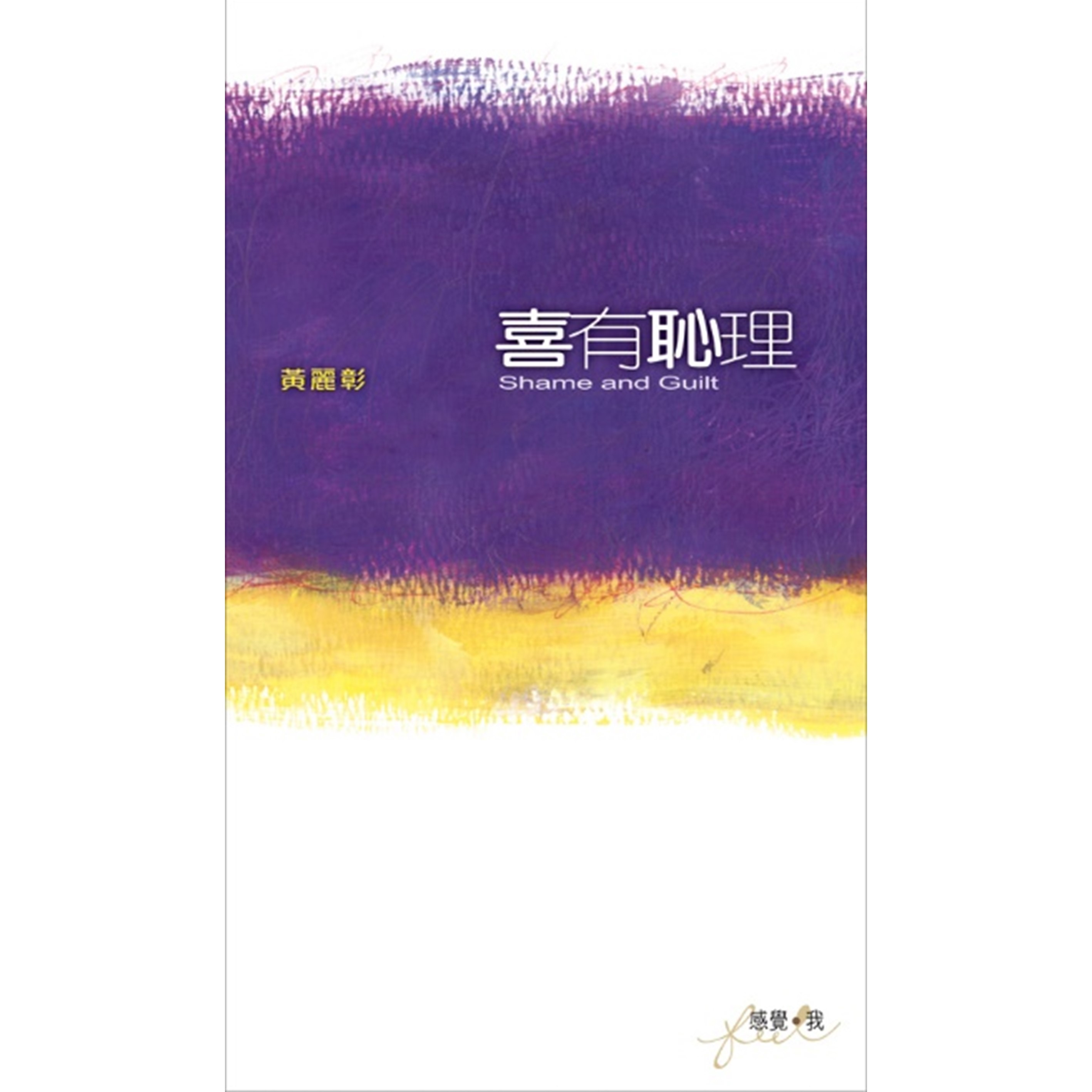 《喜有恥理》