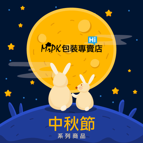 中秋節系列商品