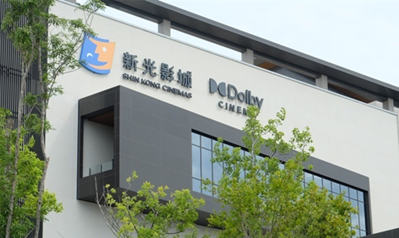 新光影城