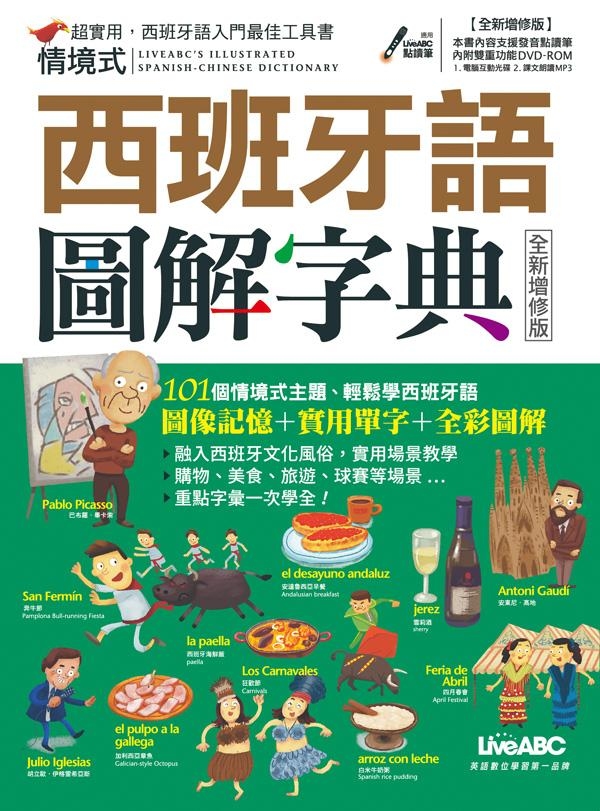 情境式西班牙語圖解字典【數位學習版】