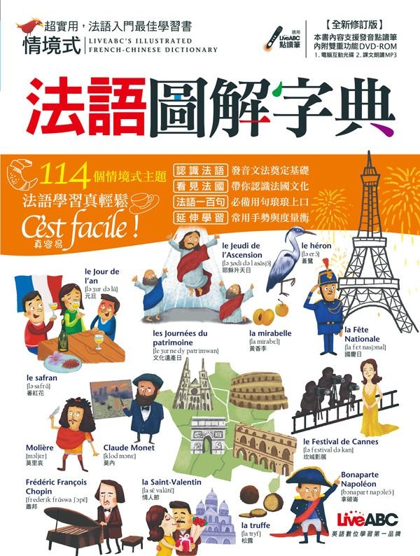 情境式法語圖解字典【全新修訂版】