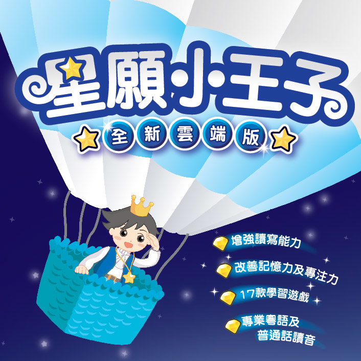 星願小王子 I - 全新雲端版（下載版）