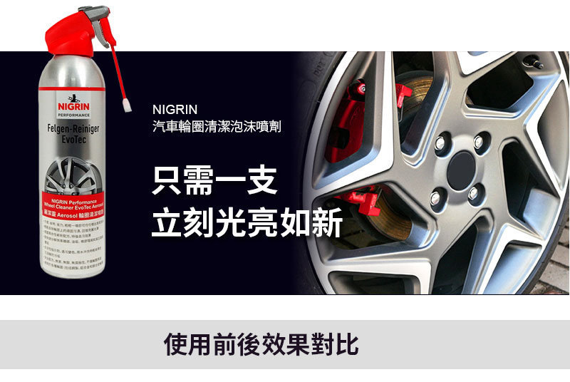 NIGRIN 輪圈除鐵粉清潔泡沫噴劑,500ml4