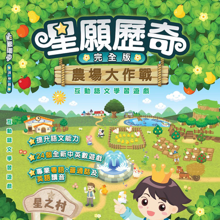 星願小王子III - 星願歷奇（下載版）